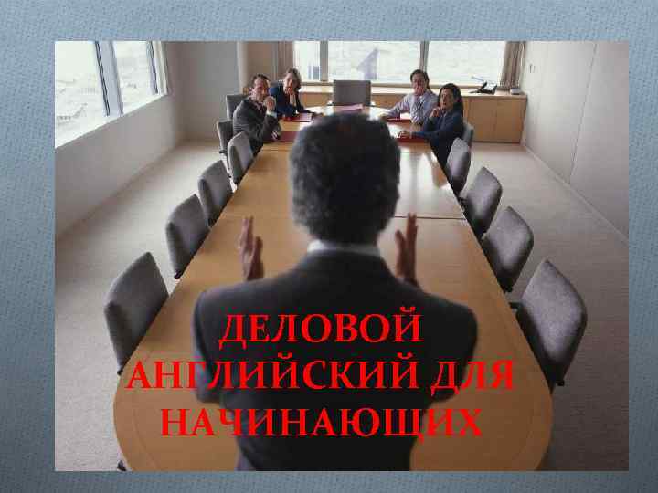 ДЕЛОВОЙ АНГЛИЙСКИЙ ДЛЯ НАЧИНАЮЩИХ 