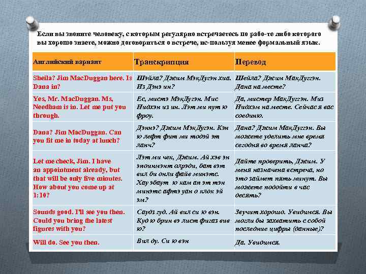 Если вы звоните человеку, с которым регулярно встречаетесь по рабо те либо которого вы