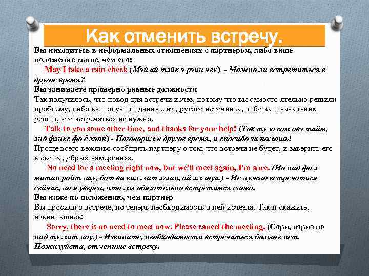 Как отменить встречу. Вы находитесь в неформальных отношениях с партнером, либо ваше положение выше,