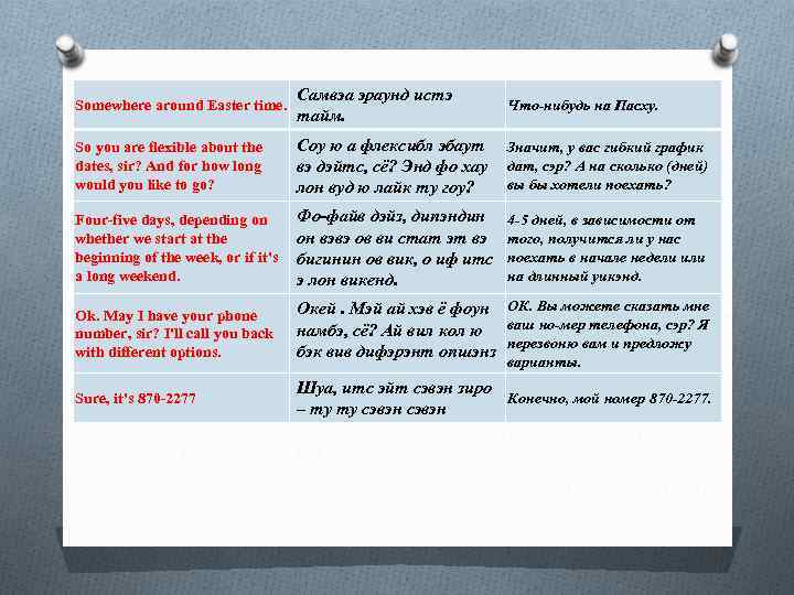 Somewhere around Easter time. Самвэа эраунд истэ тайм. So you are flexible about the