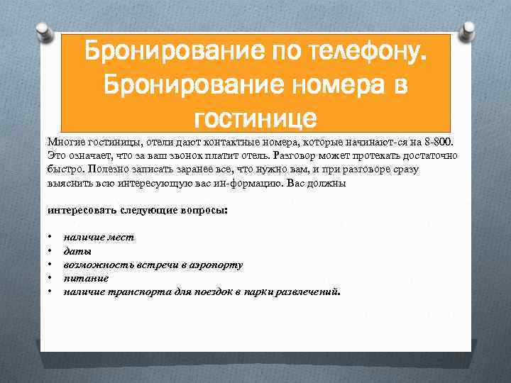 Бронирование по телефону. Бронирование номера в гостинице Многие гостиницы, отели дают контактные номера, которые