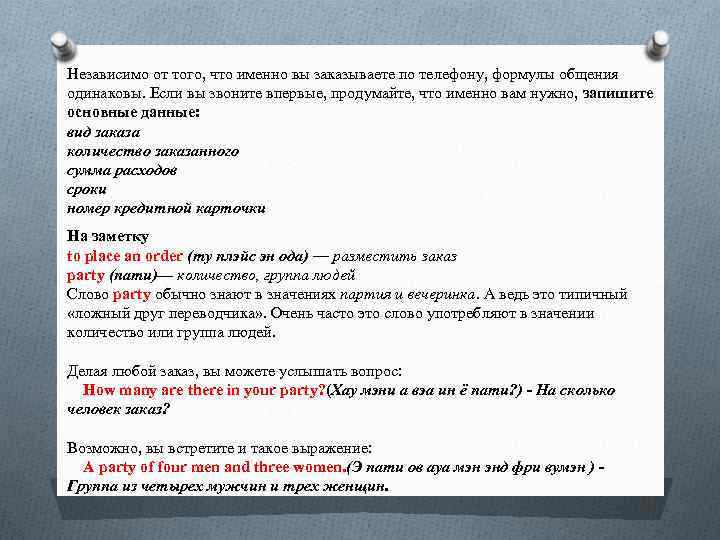 Независимо от того, что именно вы заказываете по телефону, формулы общения одинаковы. Если вы