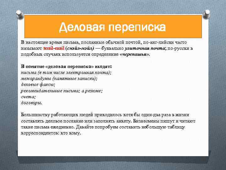 Деловая переписка это. Деловая переписка. Основы деловой переписки. Правильная деловая переписка. Понятие деловой переписки.