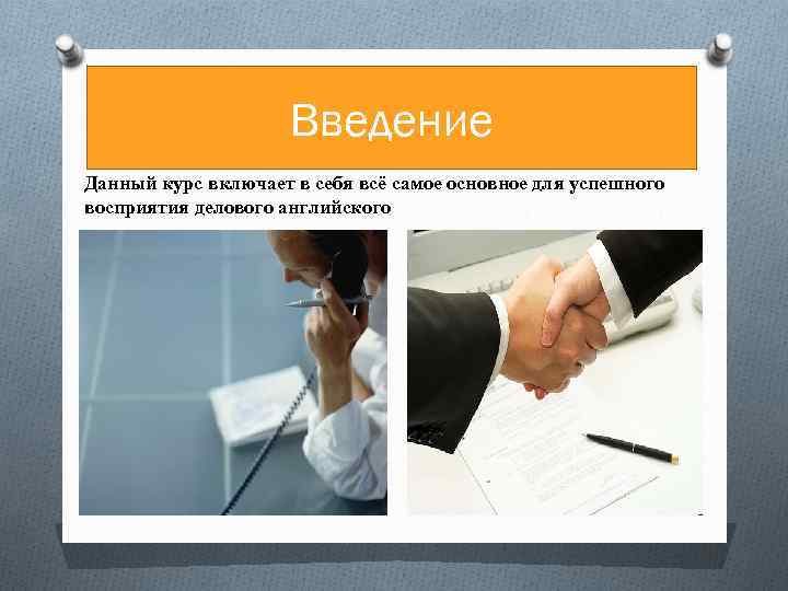 Введение Данный курс включает в себя всё самое основное для успешного восприятия делового английского