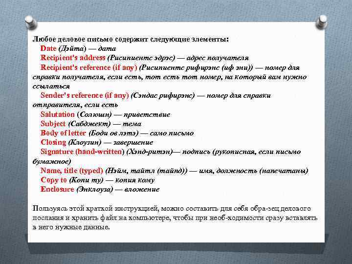 Любое деловое письмо содержит следующие элементы: Date (Дэйта) — дата Recipient's address (Рисипиентс эдрэс)