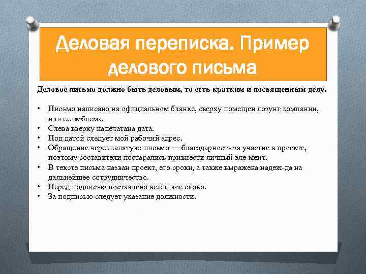 Деловая переписка правила деловой переписки пример писем образец