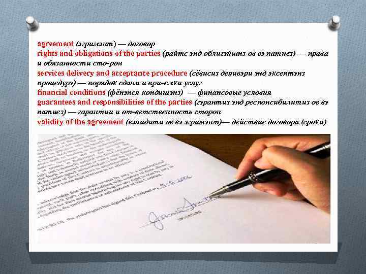 agreement (эгримэнт) — договор rights and obligations of the parties (райтс энд облигэйшнз ов