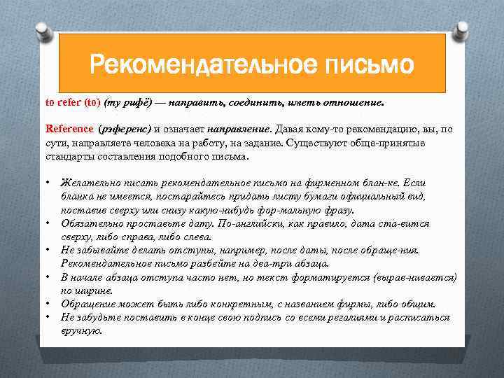 Рекомендательное письмо to refer (to) (ту рифё) — направить, соединить, иметь отношение. Reference (рэференс)
