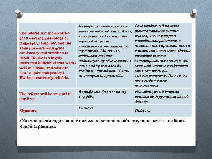 Вэ рифё хэз шоун олсо э гуд вёкин ноледж ов лэнгвиджэз, The referee has