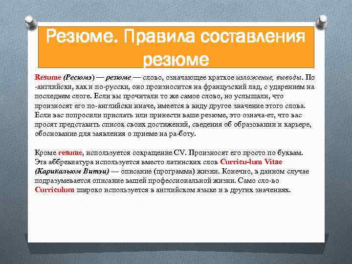 Резюме. Правила составления резюме Resume (Ресюмэ) — резюме — слово, означающее краткое изложение, выводы.