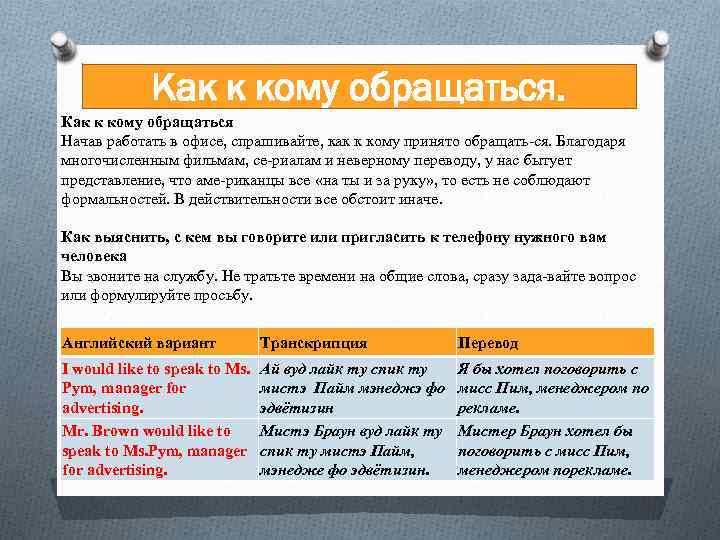 Как к кому обращаться Начав работать в офисе, спрашивайте, как к кому принято обращать