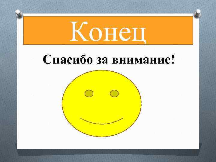 Конец Спасибо за внимание! 