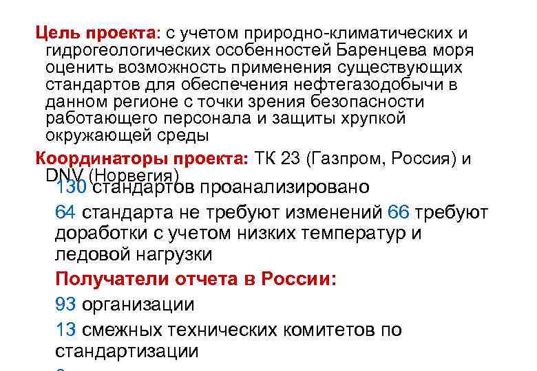 Цель проекта: с учетом природно-климатических и гидрогеологических особенностей Баренцева моря оценить возможность применения существующих