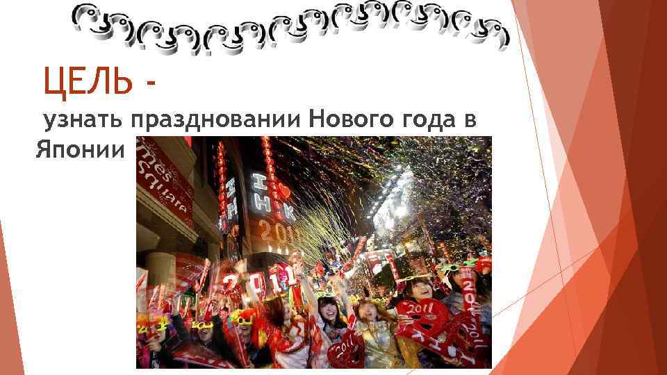 ЦЕЛЬ узнать праздновании Нового года в Японии 