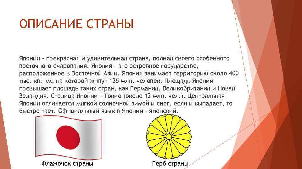 ОПИСАНИЕ СТРАНЫ Япония - прекрасная и удивительная страна, полная своего особенного восточного очарования. Япония