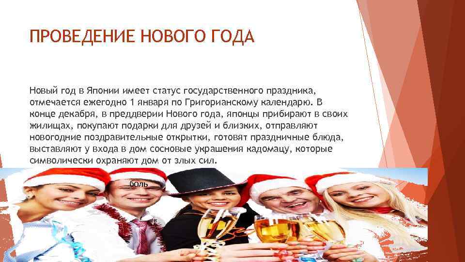 ПРОВЕДЕНИЕ НОВОГО ГОДА Новый год в Японии имеет статус государственного праздника, отмечается ежегодно 1