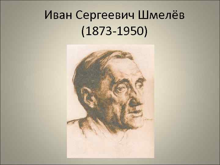 Иван Сергеевич Шмелёв (1873 -1950) 