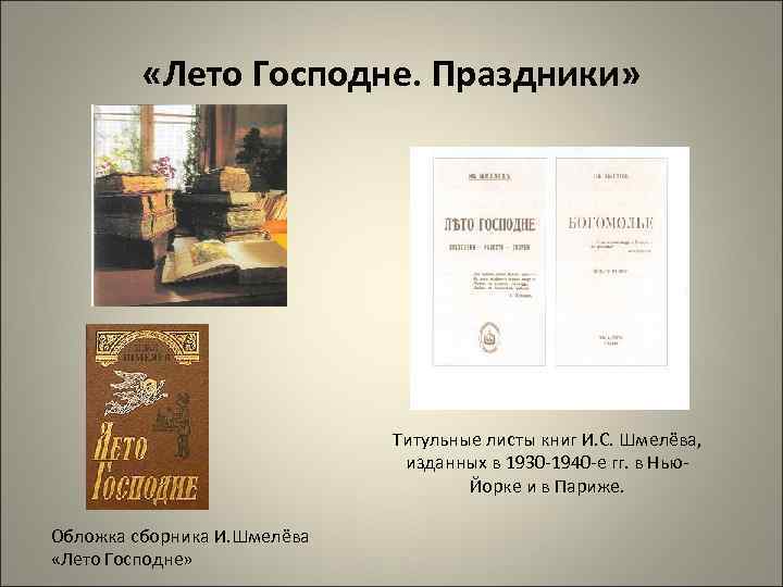  «Лето Господне. Праздники» Титульные листы книг И. С. Шмелёва, изданных в 1930 -1940