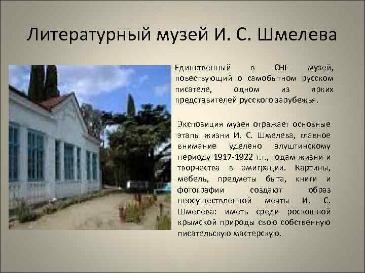 Литературный музей И. С. Шмелева Единственный в СНГ музей, повествующий о самобытном русском писателе,