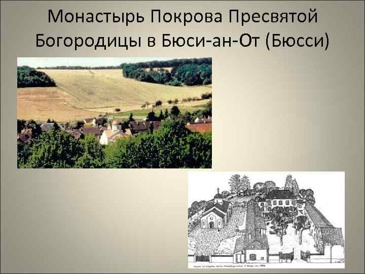 Монастырь Покрова Пресвятой Богородицы в Бюси-ан-От (Бюсси) 