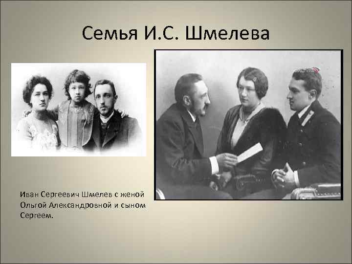 Семья И. С. Шмелева Иван Сергеевич Шмелев с женой Ольгой Александровной и сыном Сергеем.