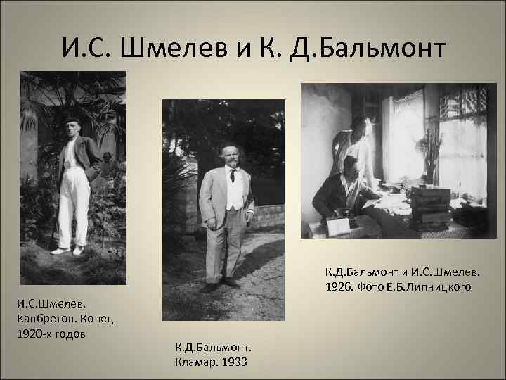 И. С. Шмелев и К. Д. Бальмонт и И. С. Шмелев. 1926. Фото Е.