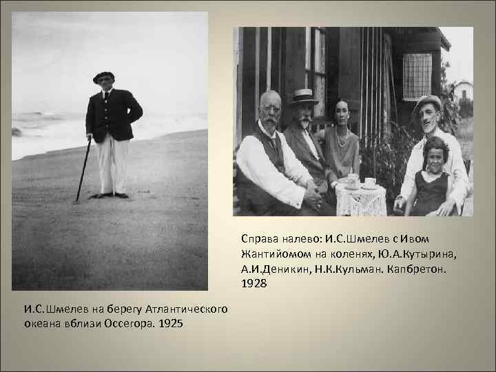 Справа налево: И. С. Шмелев с Ивом Жантийомом на коленях, Ю. А. Кутырина, А.