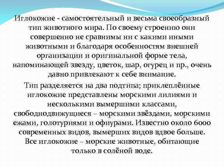 Иглокожие - самостоятельный и весьма своеобразный тип животного мира. По своему строению они совершенно