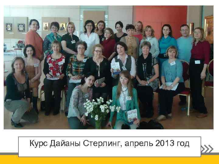 Курс Дайаны Стерлинг, апрель 2013 год 
