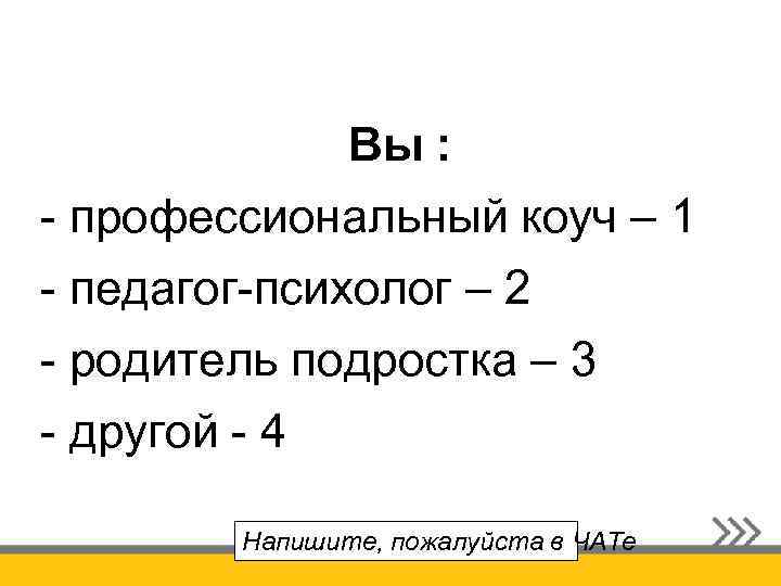 Вы : - профессиональный коуч – 1 - педагог-психолог – 2 - родитель подростка