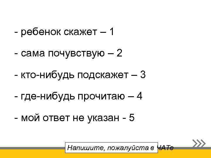 - ребенок скажет – 1 - сама почувствую – 2 - кто-нибудь подскажет –