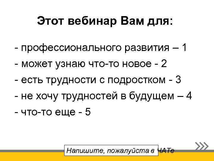 Этот вебинар Вам для: - профессионального развития – 1 - может узнаю что-то новое