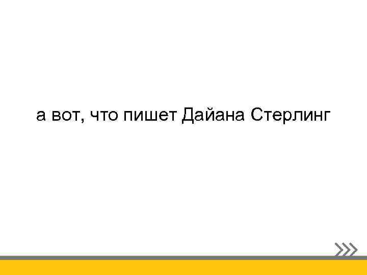 а вот, что пишет Дайана Стерлинг 