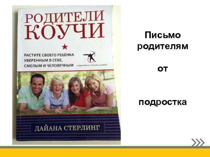 Письмо родителям от подростка 