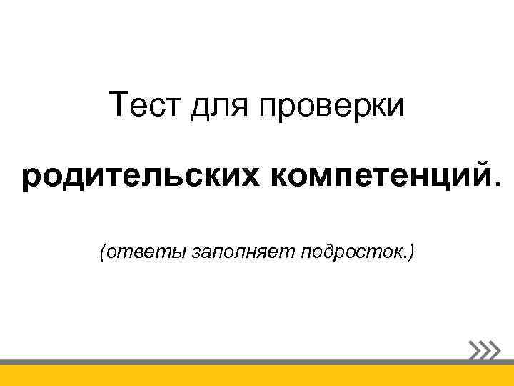 Тест для проверки родительских компетенций. (ответы заполняет подросток. ) 