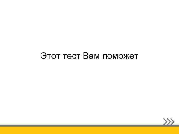 Этот тест Вам поможет 