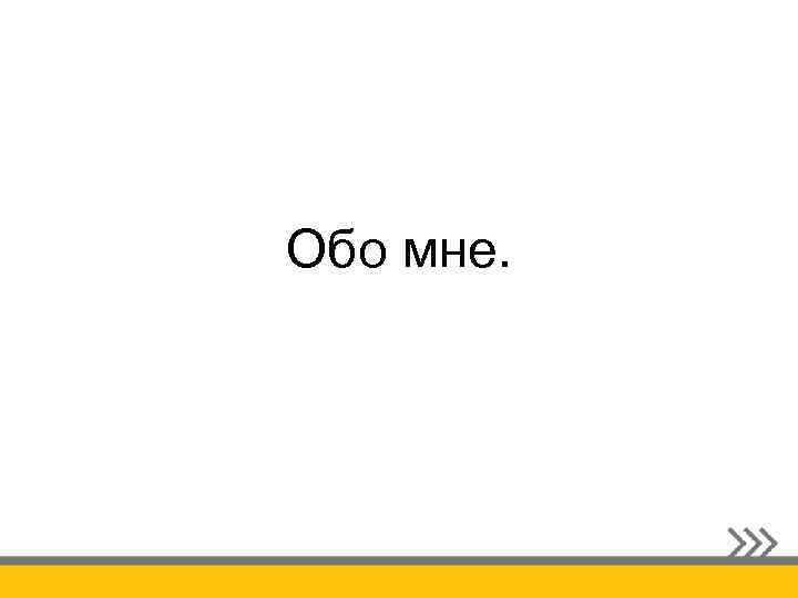 Обо мне. 