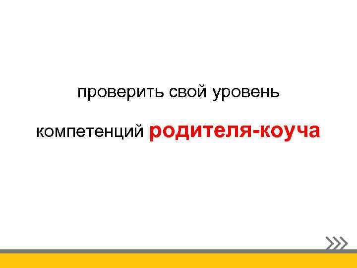 проверить свой уровень компетенций родителя-коуча 