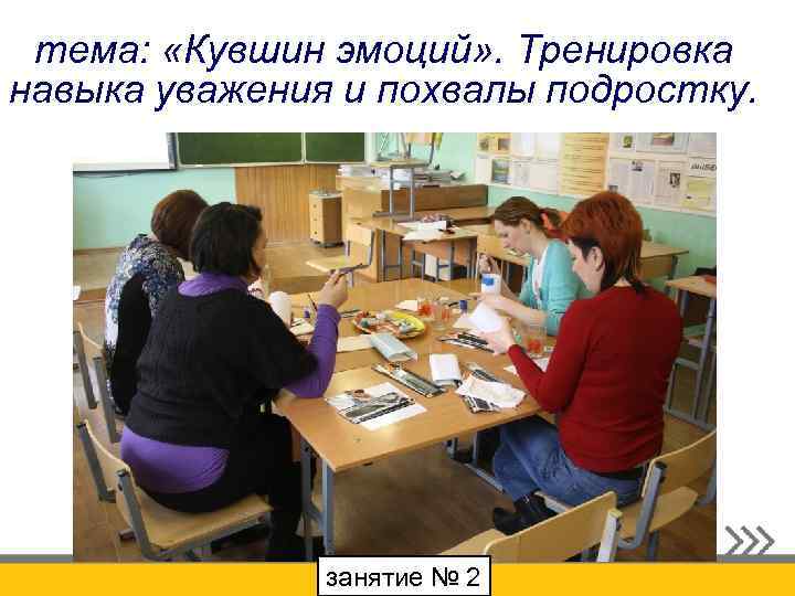 тема: «Кувшин эмоций» . Тренировка навыка уважения и похвалы подростку. занятие № 2 
