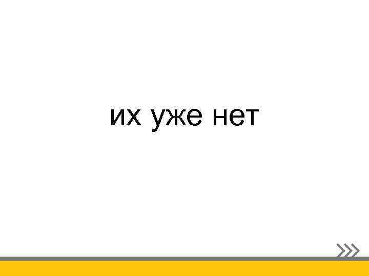 их уже нет 