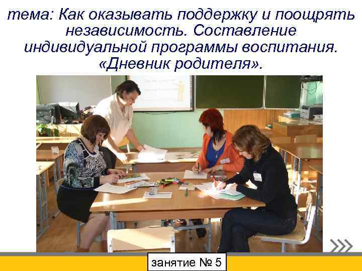 тема: Как оказывать поддержку и поощрять независимость. Составление индивидуальной программы воспитания. «Дневник родителя» .