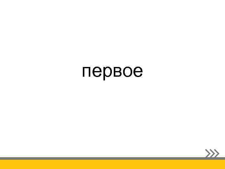 первое 