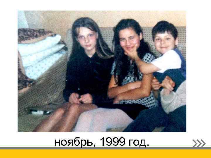 ноябрь, 1999 год. 