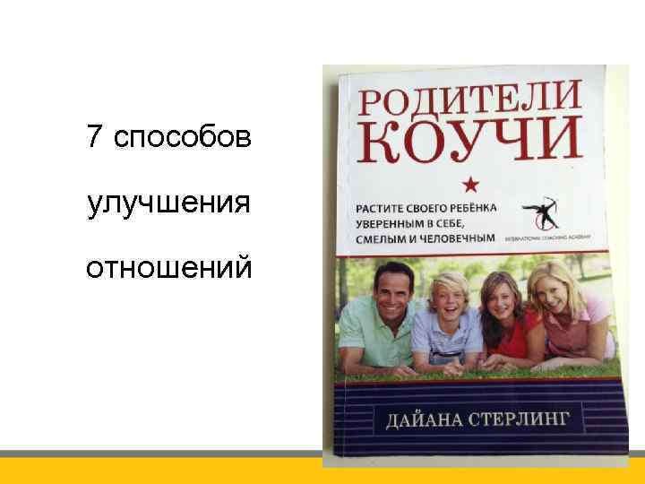 7 способов улучшения отношений 