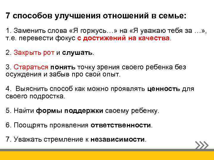 7 способов улучшения отношений в семье: 1. Заменить слова «Я горжусь…» на «Я уважаю