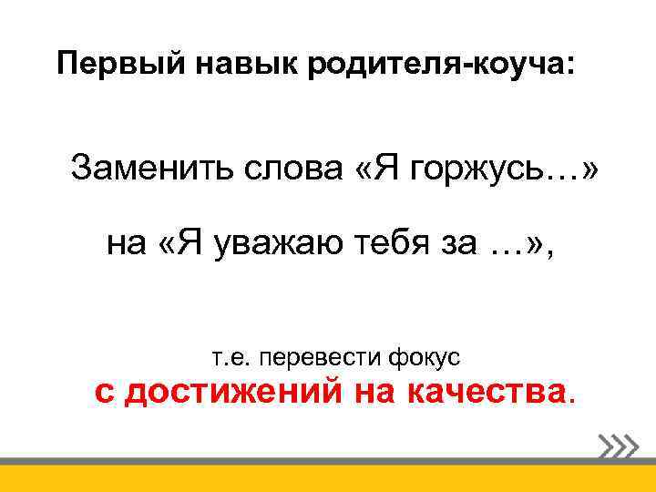 Первый навык родителя-коуча: Заменить слова «Я горжусь…» на «Я уважаю тебя за …» ,