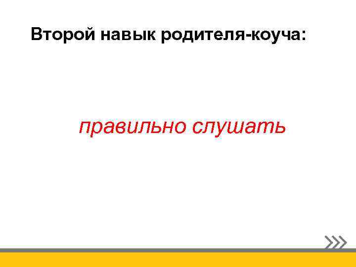 Второй навык родителя-коуча: правильно слушать 