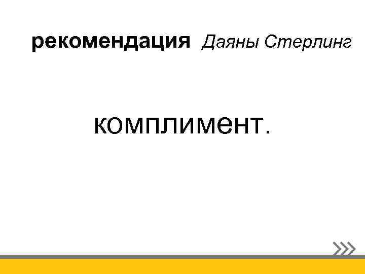 рекомендация Даяны Стерлинг комплимент. 