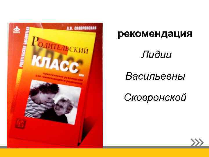 рекомендация Лидии Васильевны Сковронской 