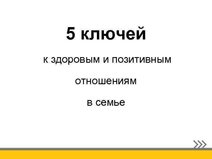 5 ключей к здоровым и позитивным отношениям в семье 